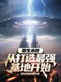 重生末世：从打造最强基地开始