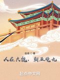 人在大魏，朝五晚九