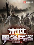 末世最强兵器
