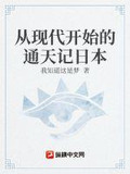 从现代开始的通天记日本