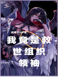 我竟是救世组织领袖