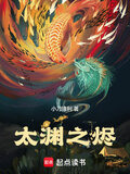 太渊之烬