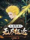 大圣归来3无尽征途