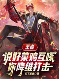 王者：说好菜鸡互啄你降维打击