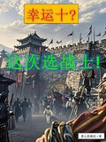 幸运十？这次选战士！