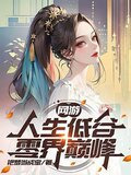 网游：人生低谷零界巅峰