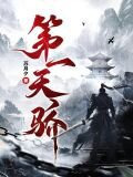 第一天骄