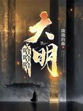 哈哈哈，大明