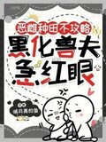 恶雌种田不攻略，黑化兽夫急红眼