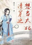 清穿之想当太妃