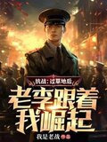 抗战：过草地后，老李跟着我崛起