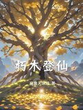 朽木登仙