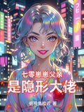 七零崽崽父亲是隐形大佬
