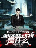 凶案没目击者？那这些动物是什么