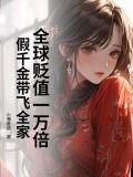 全球贬值一万倍,假千金带飞全家哪里看