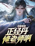 魂淡！我真的是正经丹修老师啊