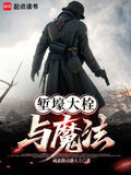 堑壕大栓与魔法