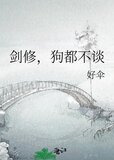 剑修，狗都不谈