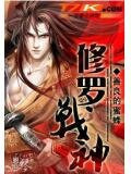 修罗战神