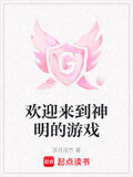 欢迎来到神明的游戏