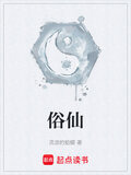 俗仙