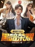 最强狂兵Ⅱ：黑暗荣耀