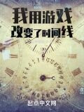 我用游戏改变了时间线