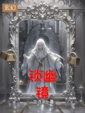 锁幽镜