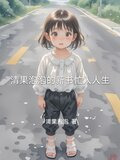 清果泡泡的新书忙人人生