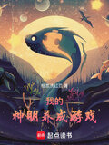 我的神明养成游戏