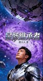 星骸继承者