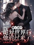 糟了！重生诡异世界后他追过来了
