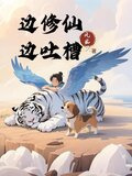 边吐槽边修仙