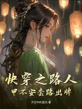 快穿之路人甲不安套路出牌