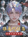 维度代行者