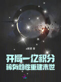 开局一亿积分，稀有雌性重建末世