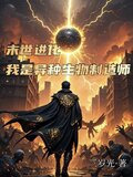末世进化我是异种生物制造师