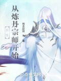 长生从炼丹宗师开始下载