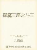 御魔王座之斗王