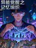 异能觉醒之记忆编织