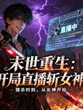 末世重生：开局直播斩女神