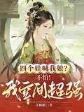 四个娃喊我娘？不怕！我空间超强