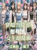 穿越当反派，想苟活，女主缺乱来