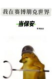 我在赛博朋克世界当保安