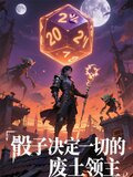 骰子决定一切的废土领主