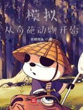 模拟：从奇葩动物开始