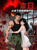 末日：从拿下邻居御姐开始