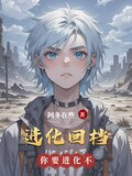 进化回档
