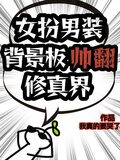 女扮男装背景板帅翻修真界
