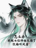 怎么办，我被七位师姐包围了